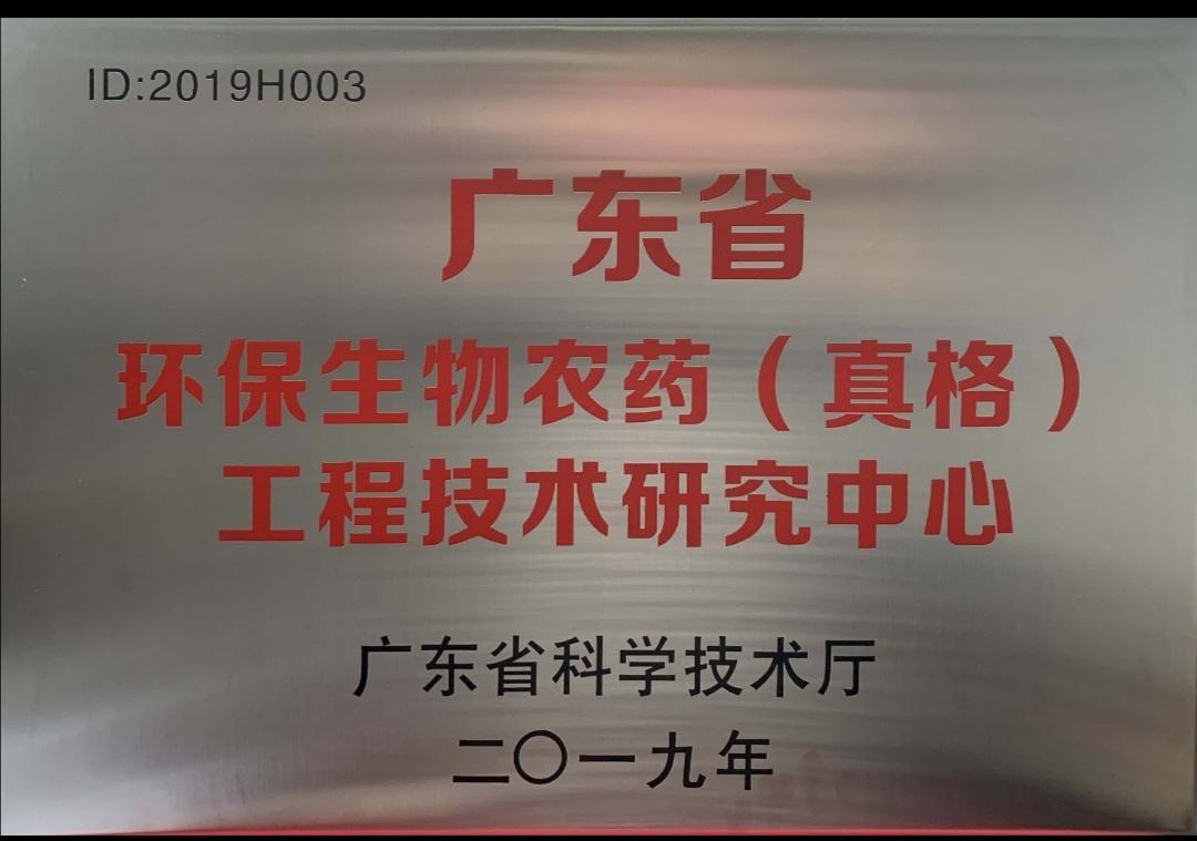 广东省环保生物农药（尊龙凯时 - 人生就是搏!）工程技术研究中心